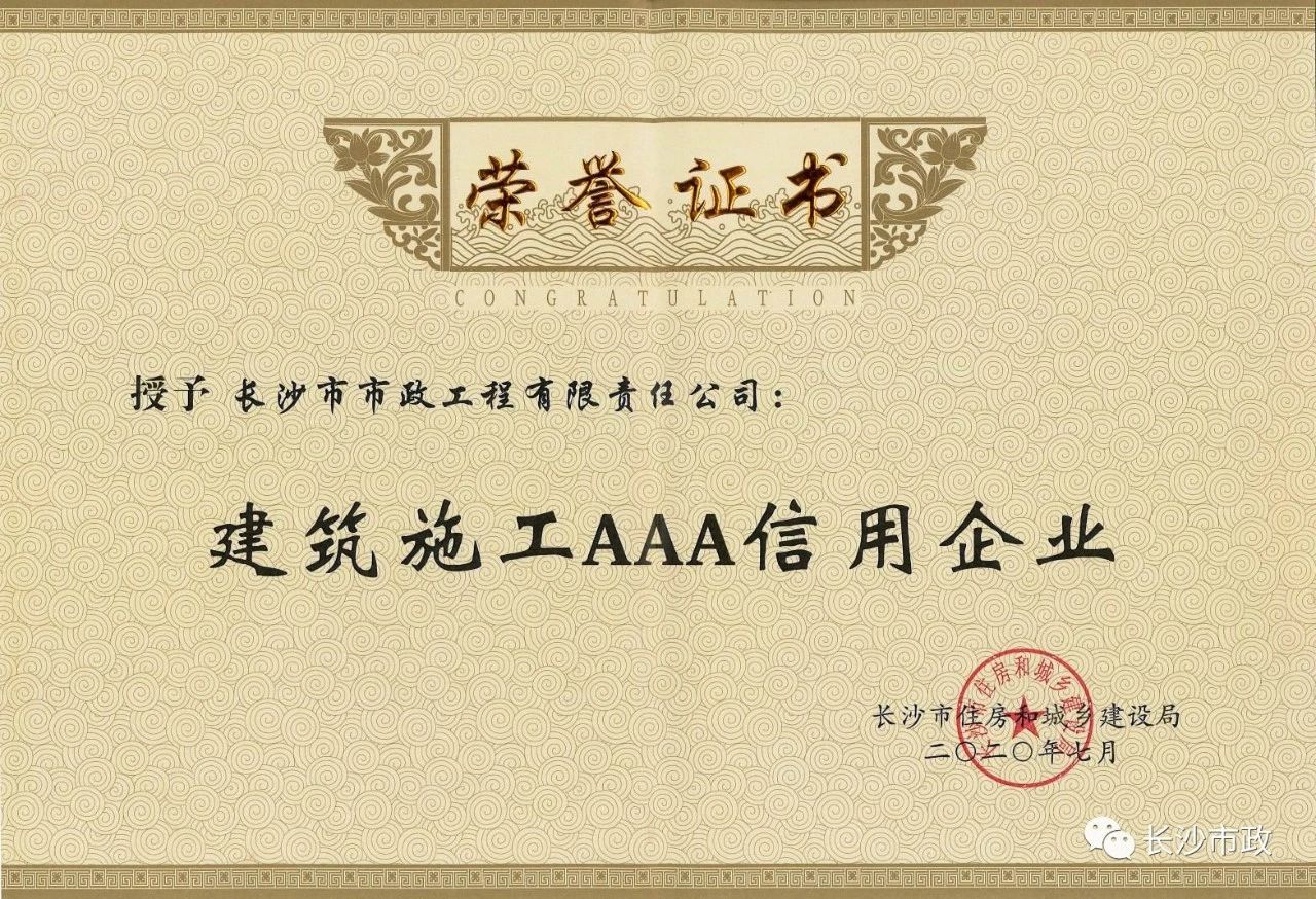喜報|長沙市政被授予“建筑施工AAA信用企業(yè)”、“長沙市建筑行業(yè)質量創(chuàng)優(yōu)獎”稱號，并榮獲“建筑業(yè)引導專項資金”獎勵