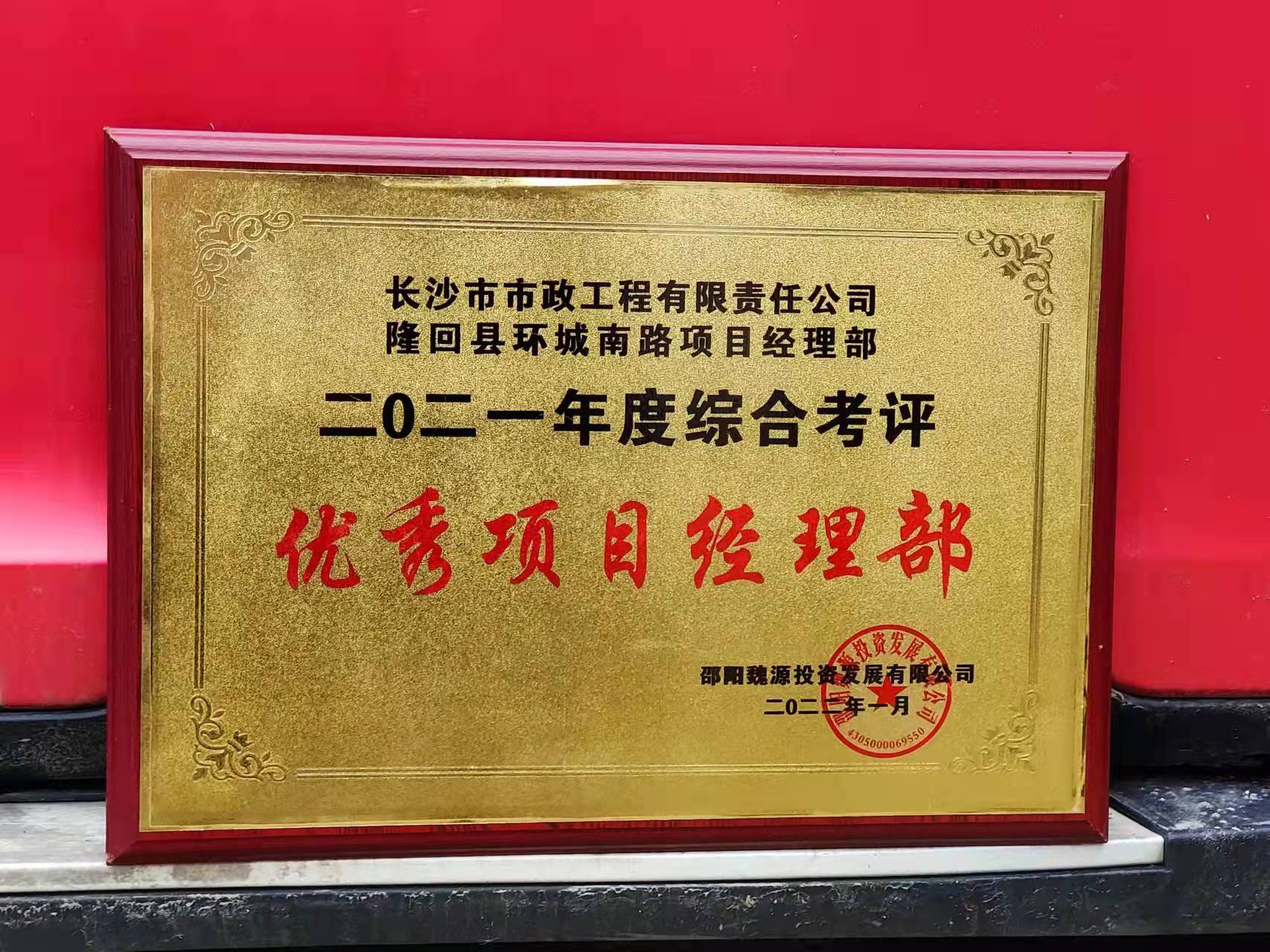 長(zhǎng)沙市政隆回縣環(huán)城南路項(xiàng)目經(jīng)理部喜獲業(yè)主表?yè)P(yáng)信！